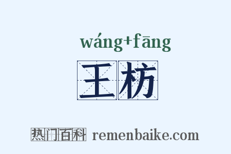 王枋是什么意思的图片